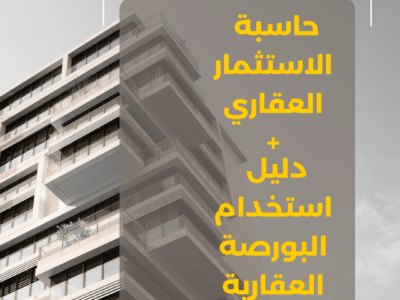 حاسبة الاستثمار العقاري + دليل استخدام البورصة العقارية