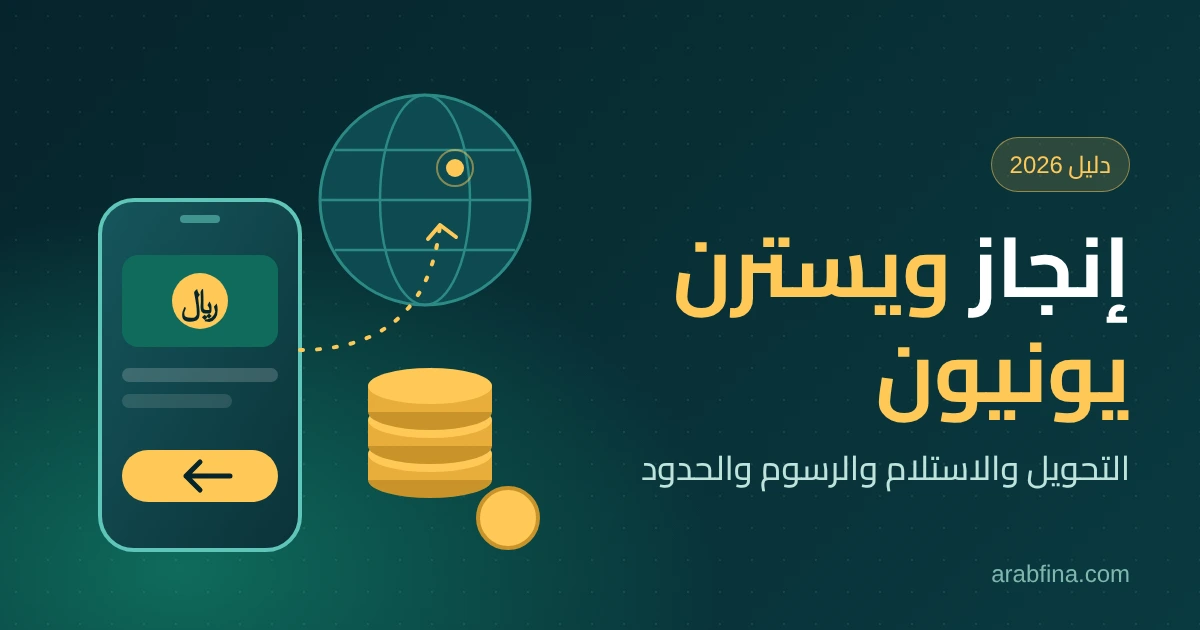 إنجاز ويسترن يونيون