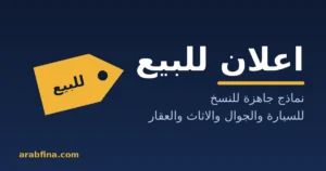 اعلان للبيع