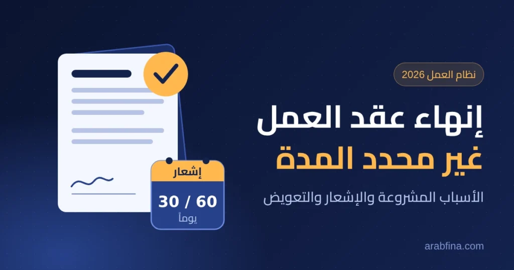 الأسباب المشروعة لإنهاء عقد العمل غير محدد المدة